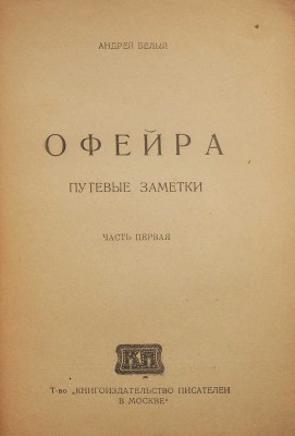 Белый А. Офейра. Путевые заметки. Ч. 1. М., 1921.